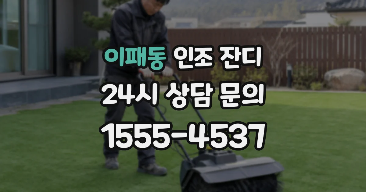 이패동 인조 잔디