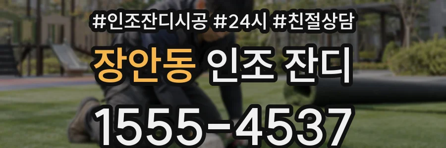 장안동 인조 잔디