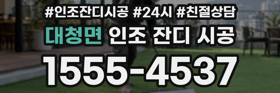 대청면 인조 잔디 시공