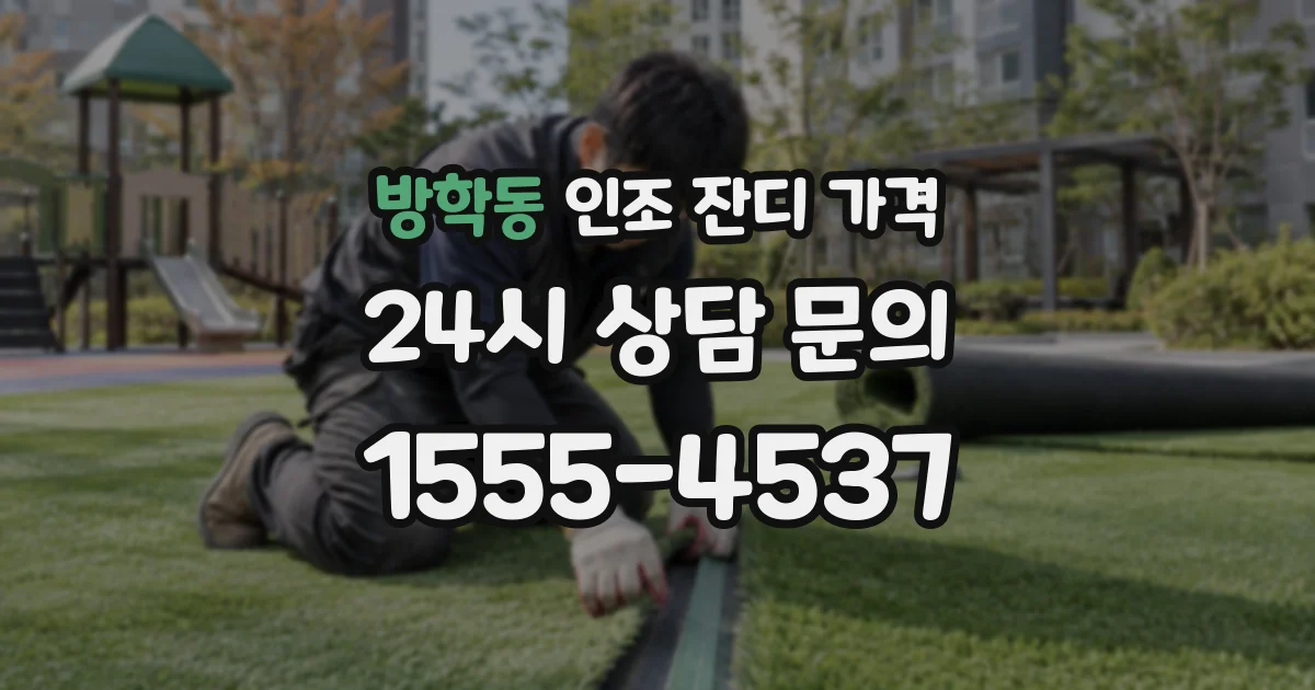 방학동 인조 잔디 가격