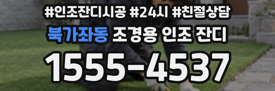 북가좌동 조경용 인조 잔디