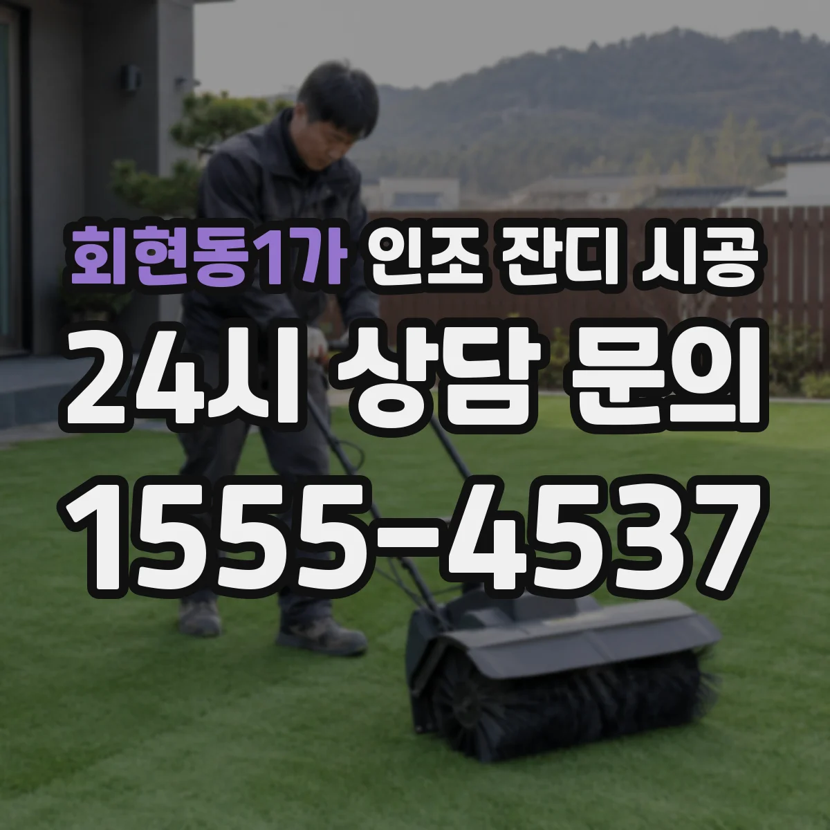 회현동1가 인조 잔디 시공
