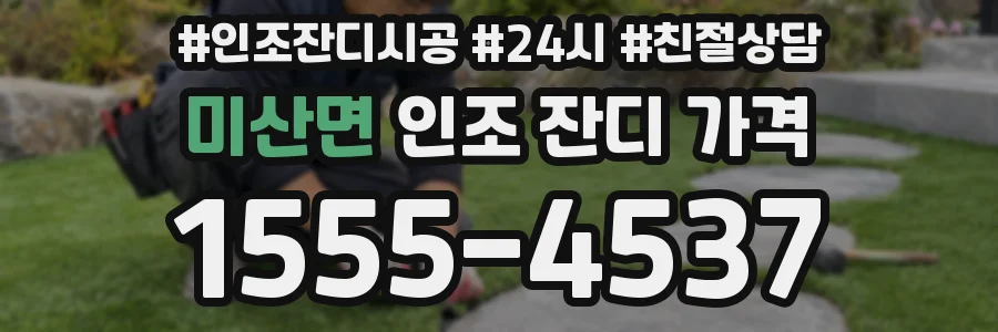 미산면 인조 잔디 가격