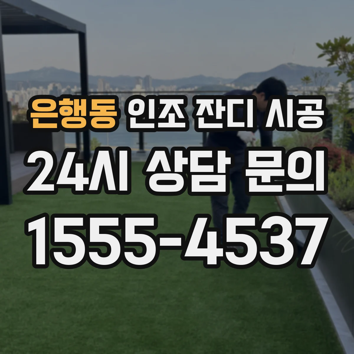 은행동 인조 잔디 시공