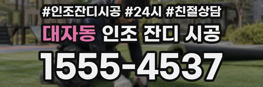 대자동 인조 잔디 시공