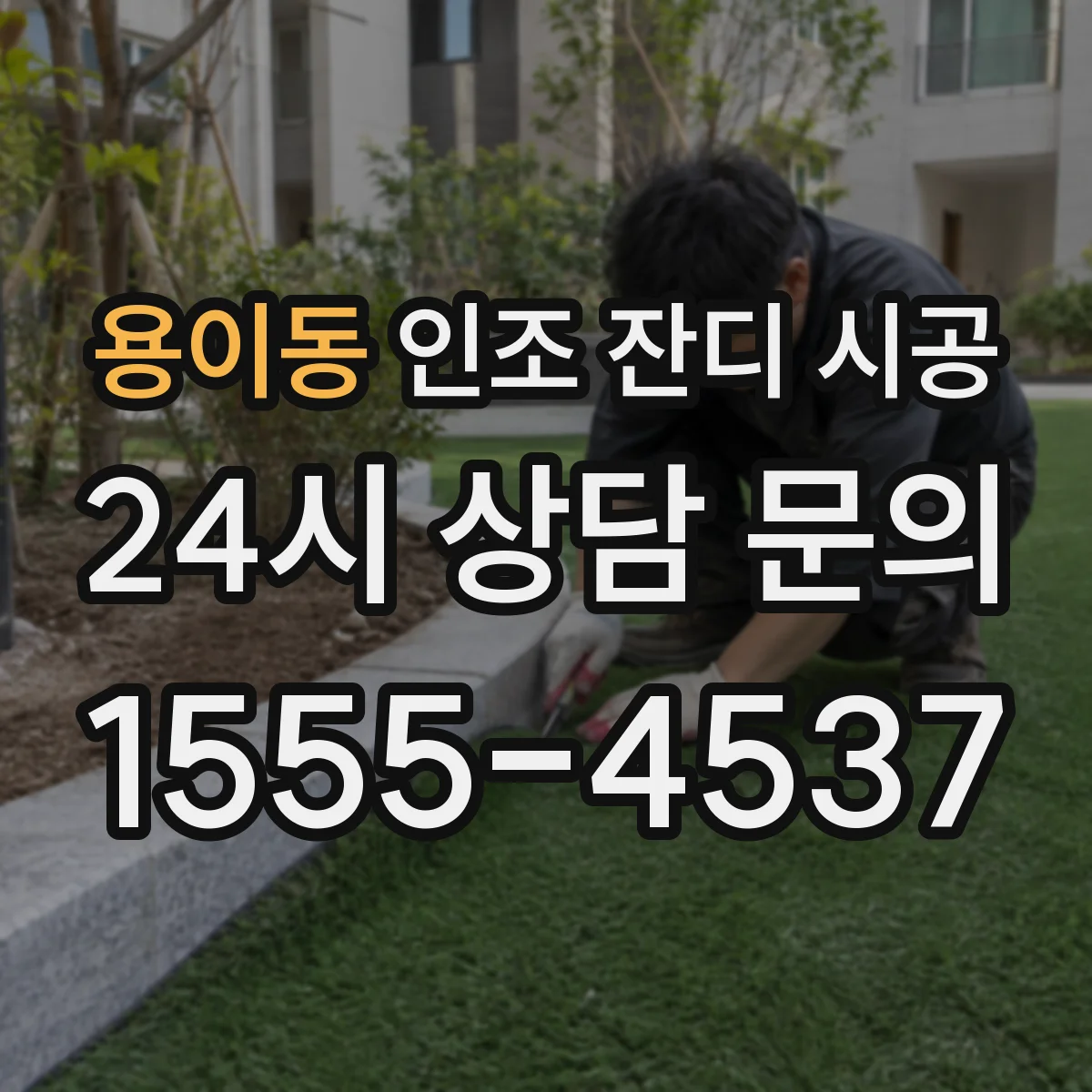 용이동 인조 잔디 시공