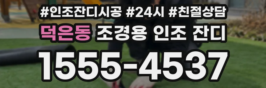 덕은동 조경용 인조 잔디