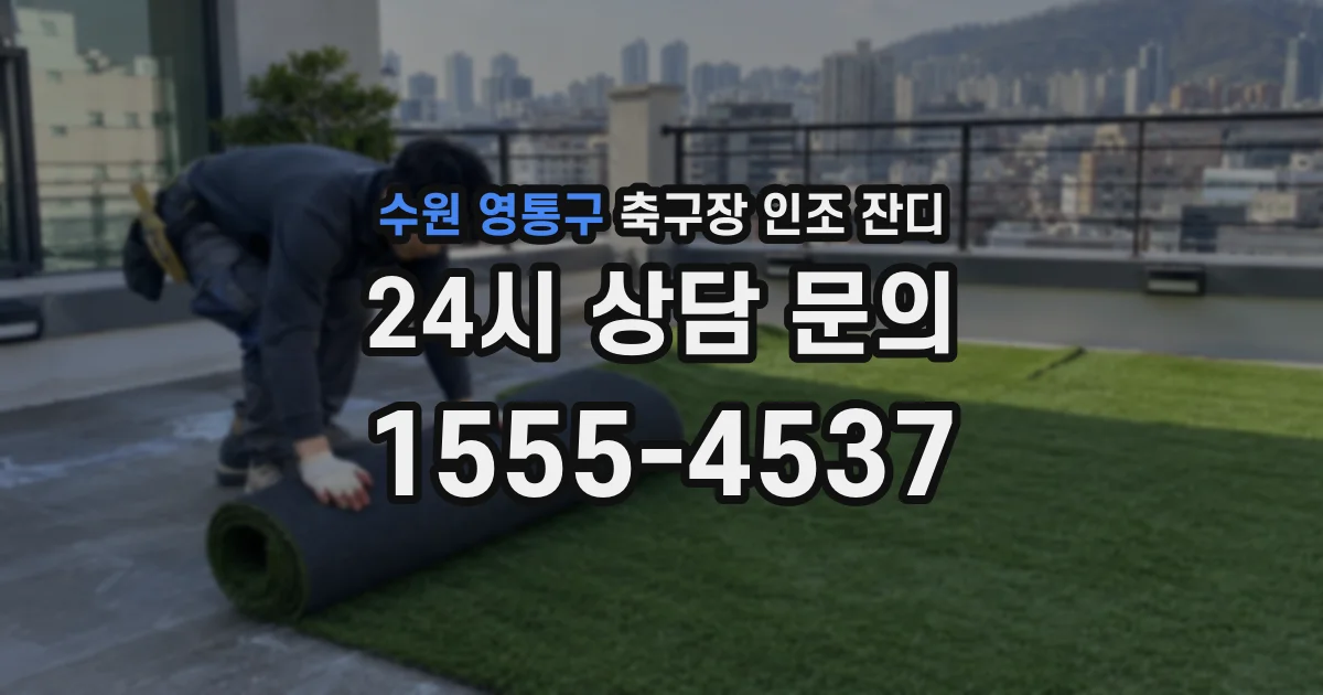 수원 영통구 축구장 인조 잔디