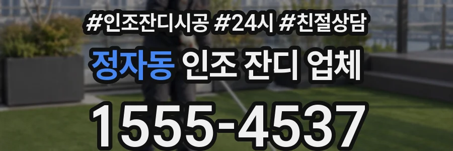 정자동 인조 잔디 업체