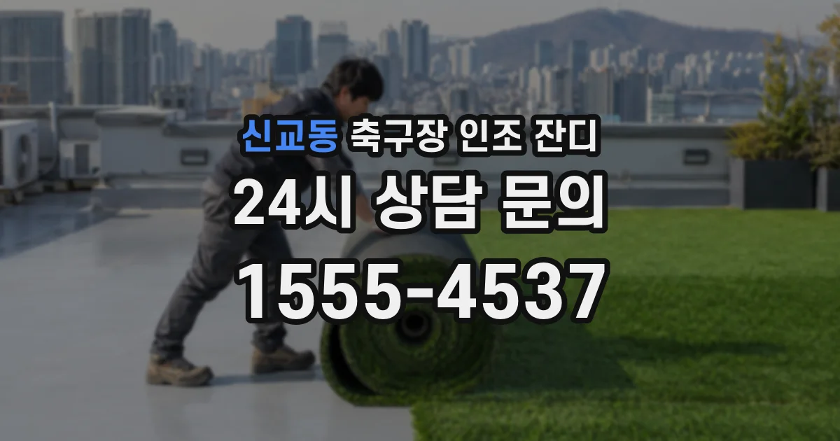 신교동 축구장 인조 잔디