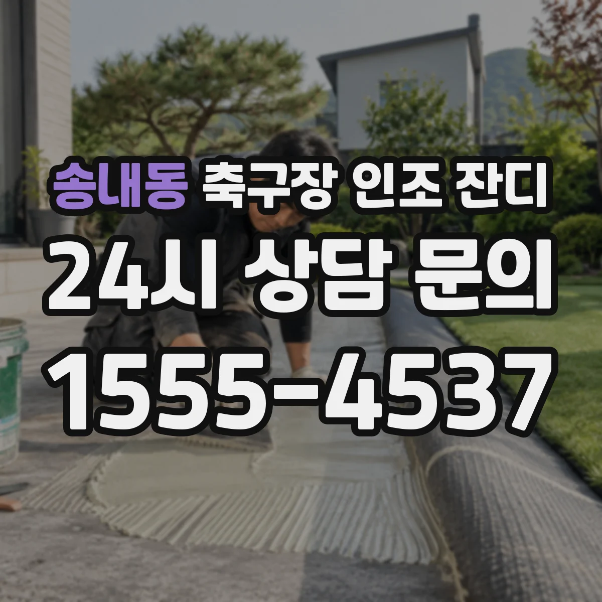 송내동 축구장 인조 잔디