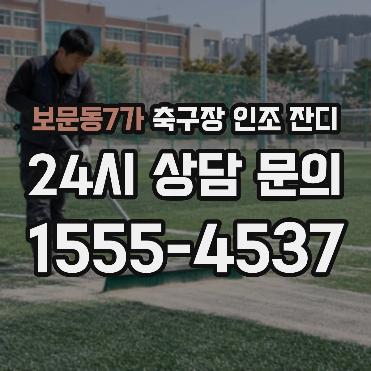 보문동7가 축구장 인조 잔디