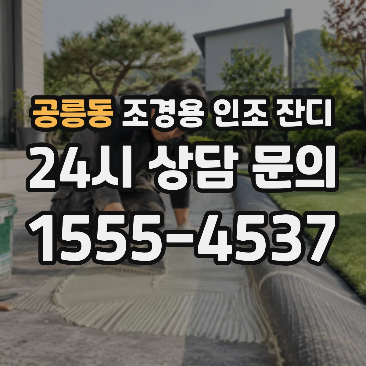 공릉동 조경용 인조 잔디