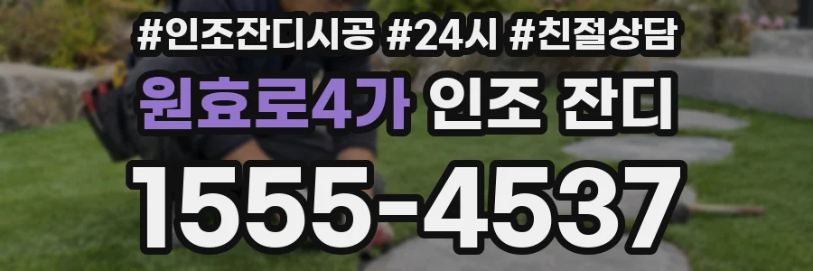 원효로4가 인조 잔디
