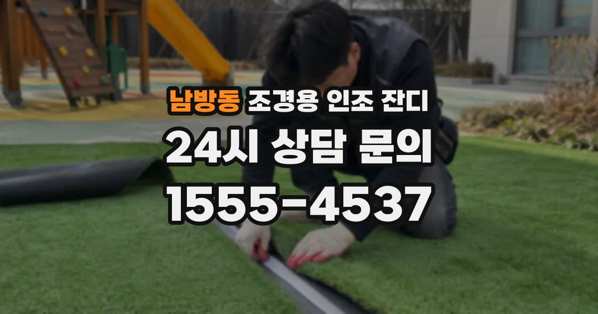 남방동 조경용 인조 잔디