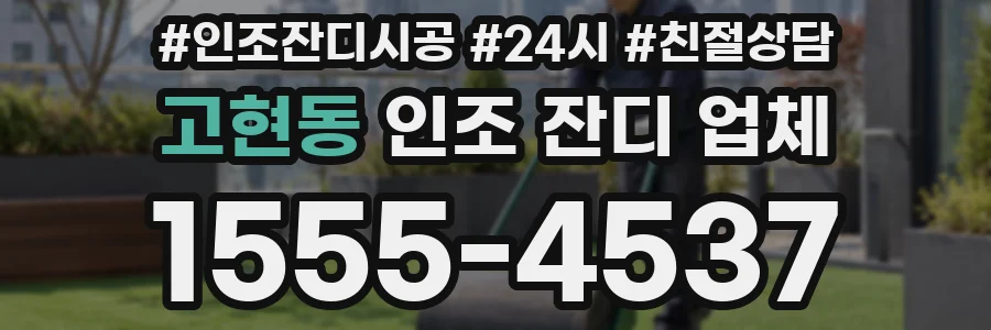 고현동 인조 잔디 업체