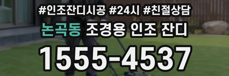 논곡동 조경용 인조 잔디