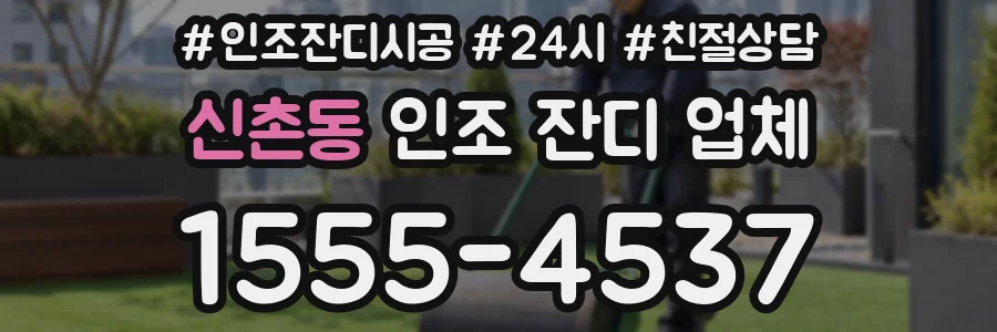 신촌동 인조 잔디 업체