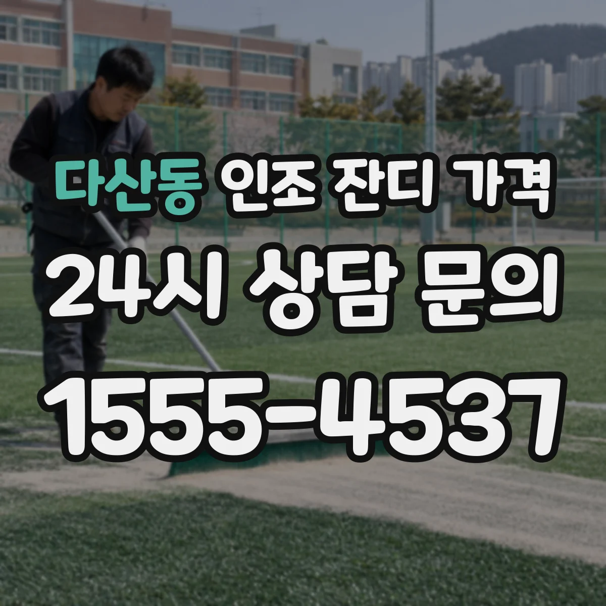 다산동 인조 잔디 가격