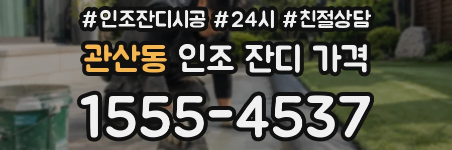 관산동 인조 잔디 가격