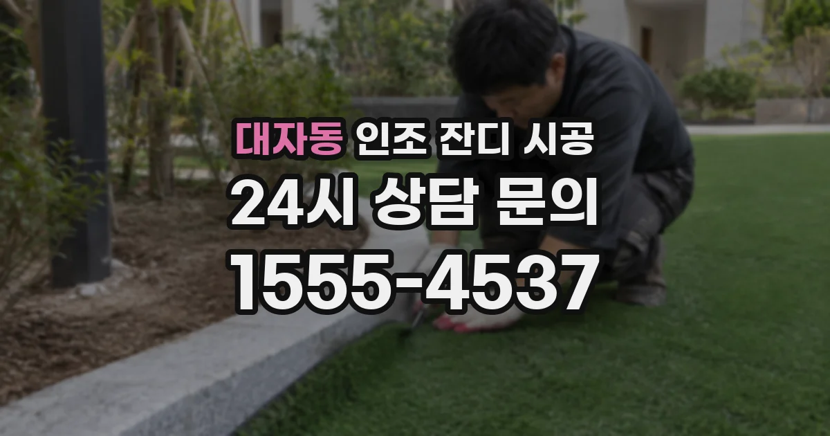대자동 인조 잔디 시공