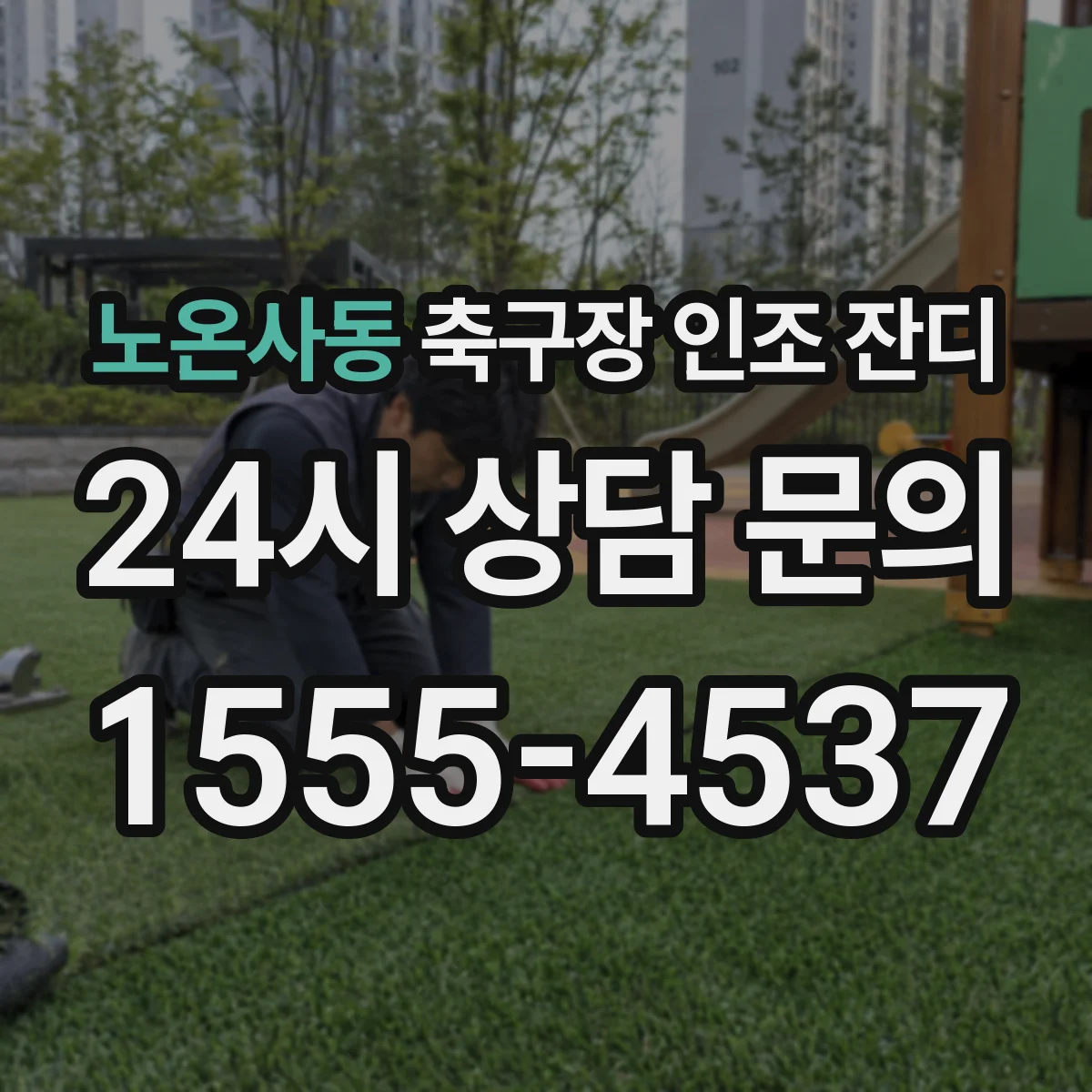 노온사동 축구장 인조 잔디