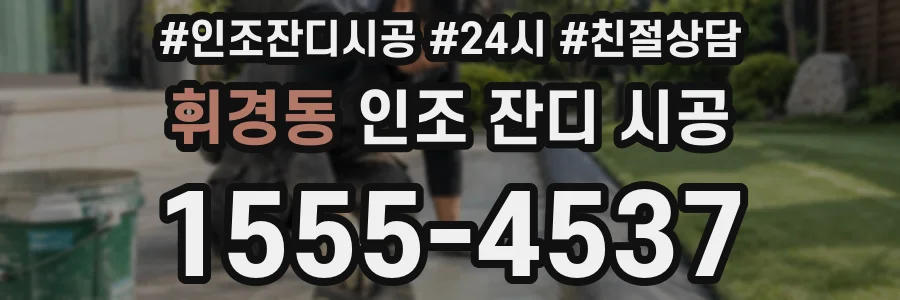 휘경동 인조 잔디 시공