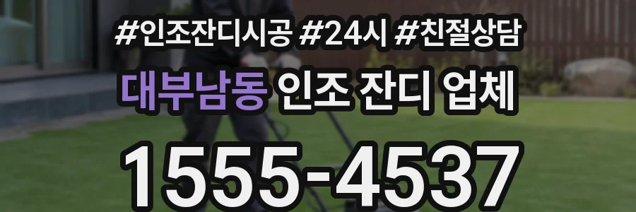 대부남동 인조 잔디 업체
