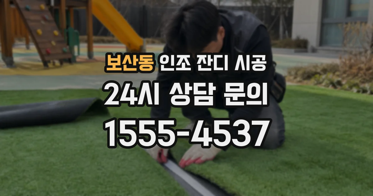 보산동 인조 잔디 시공