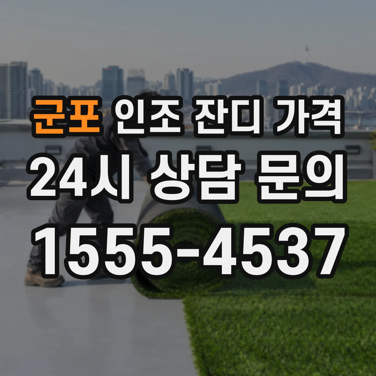 군포 인조 잔디 가격 시트 이음 작업 방식별 공사비 차이
