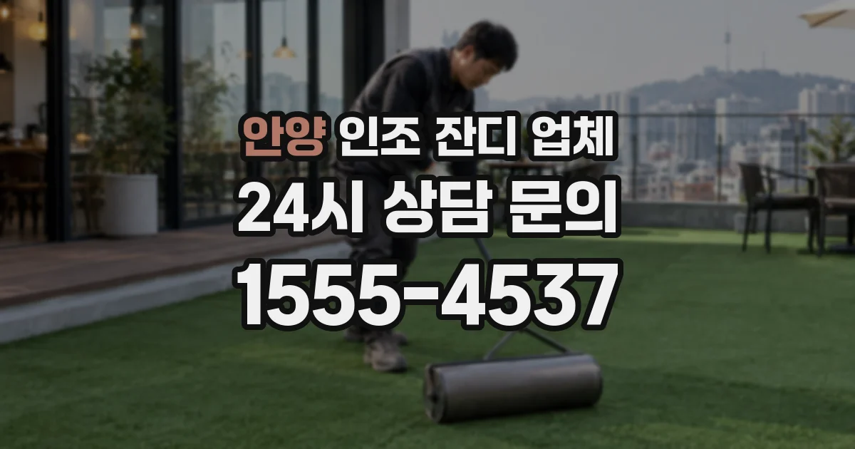 안양 인조 잔디 업체