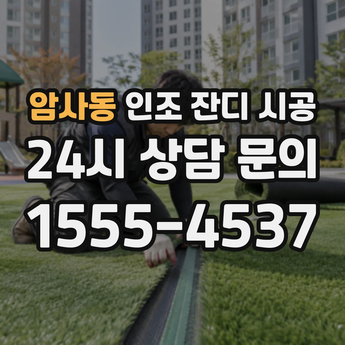 암사동 인조 잔디 시공