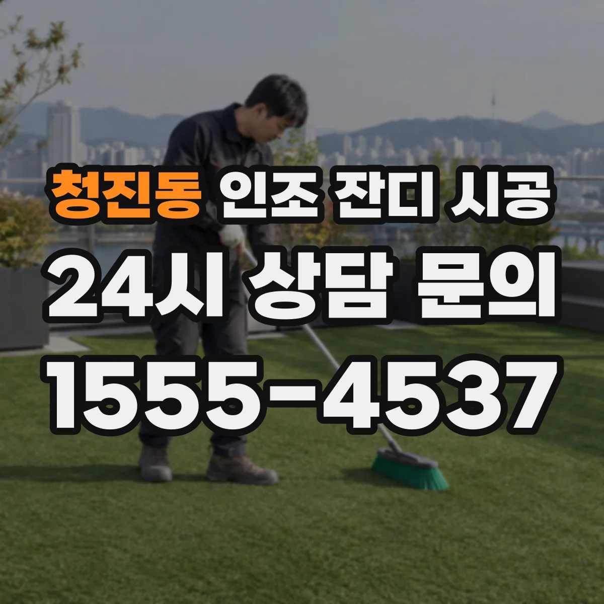 청진동 인조 잔디 시공