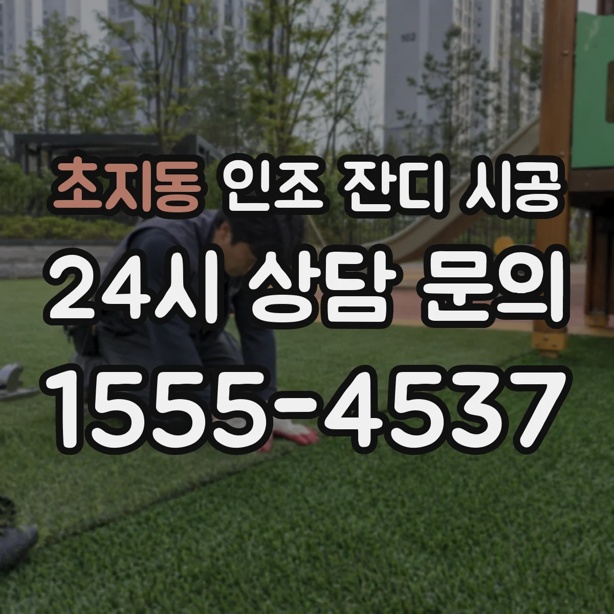 초지동 인조 잔디 시공