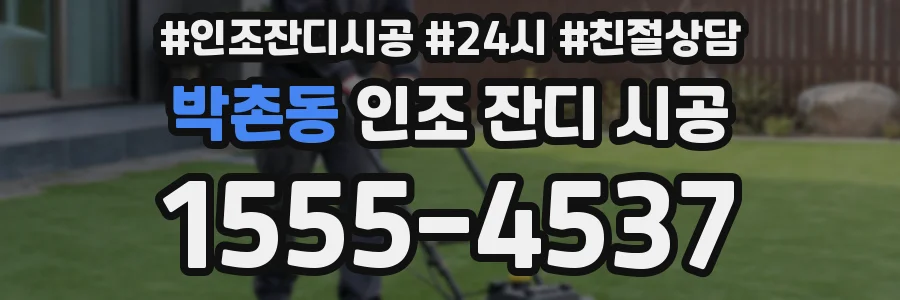 박촌동 인조 잔디 시공