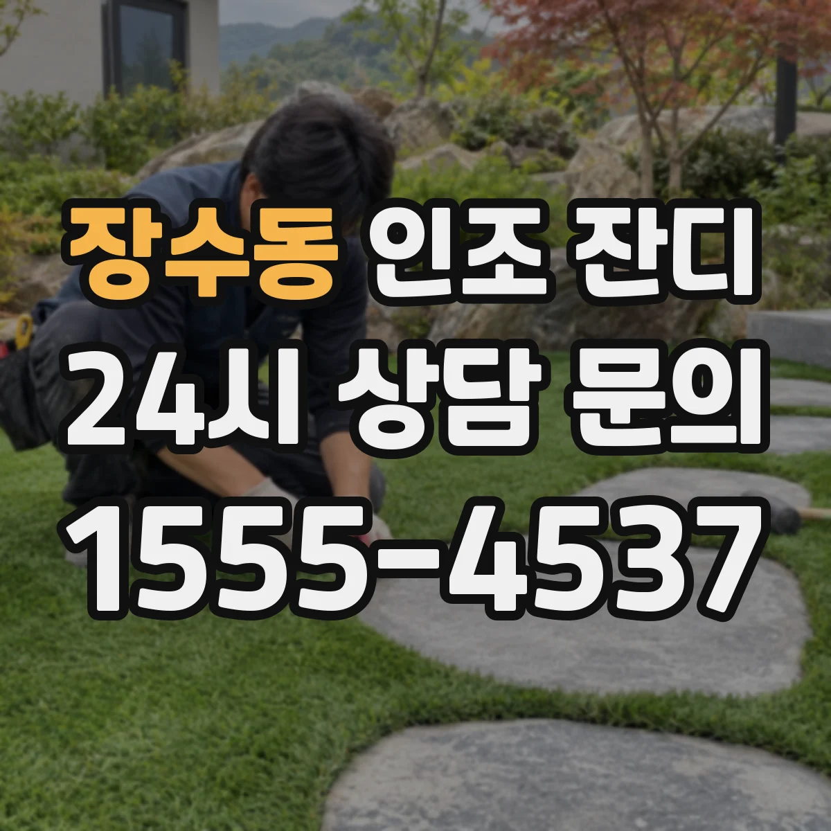 장수동 인조 잔디