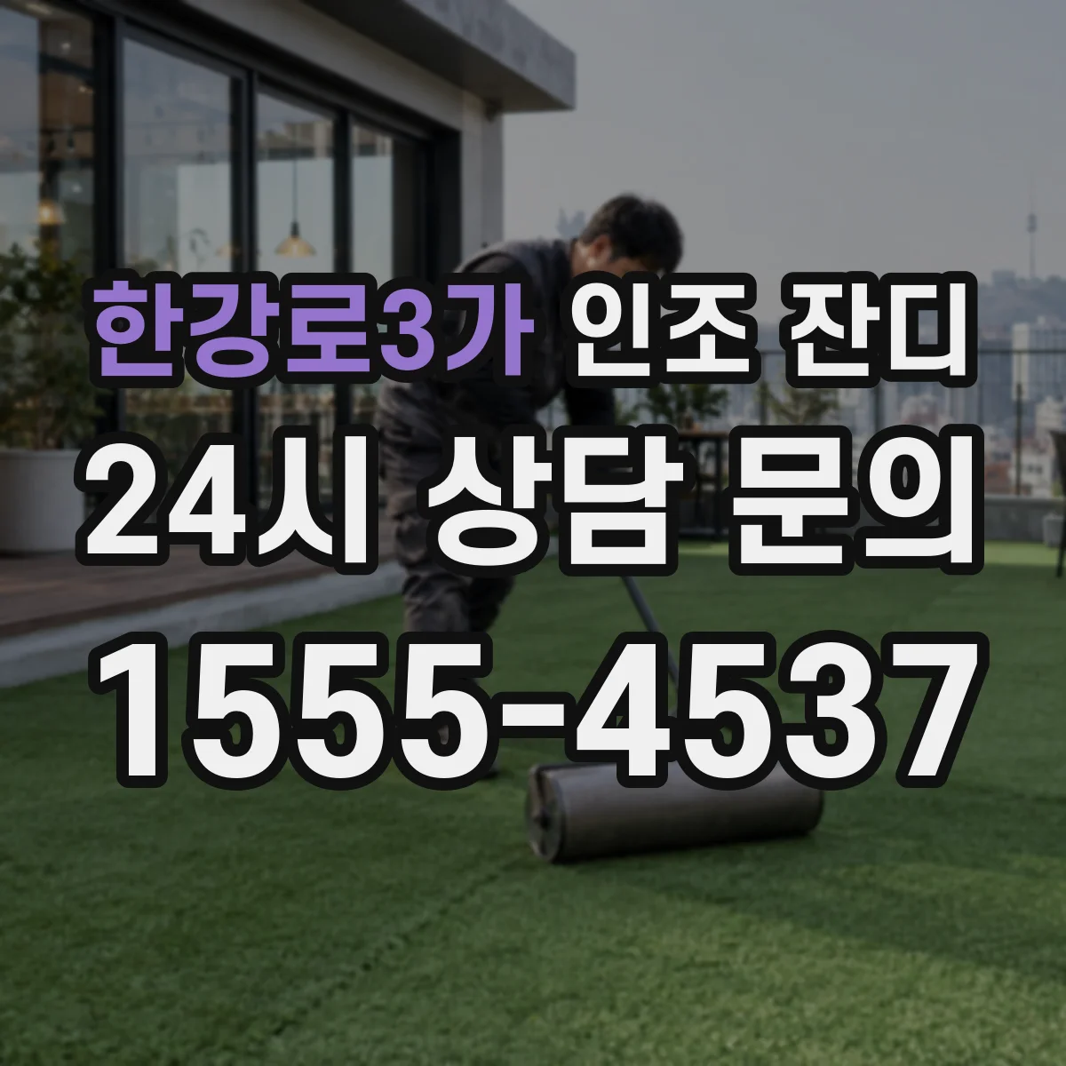 한강로3가 인조 잔디