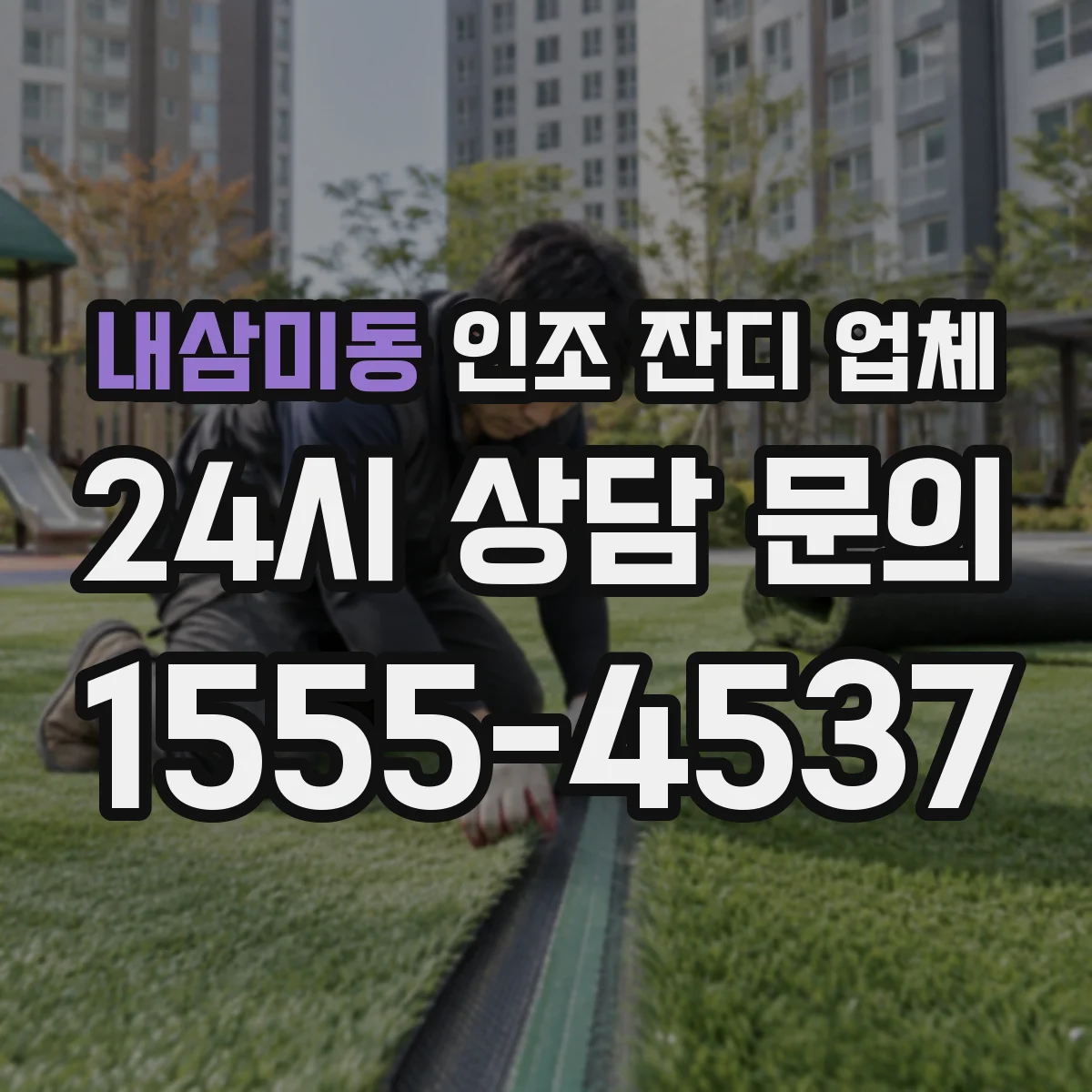 내삼미동 인조 잔디 업체