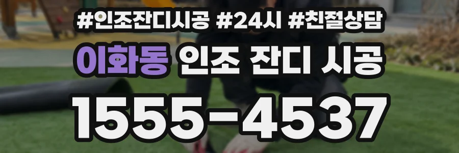 이화동 인조 잔디 시공