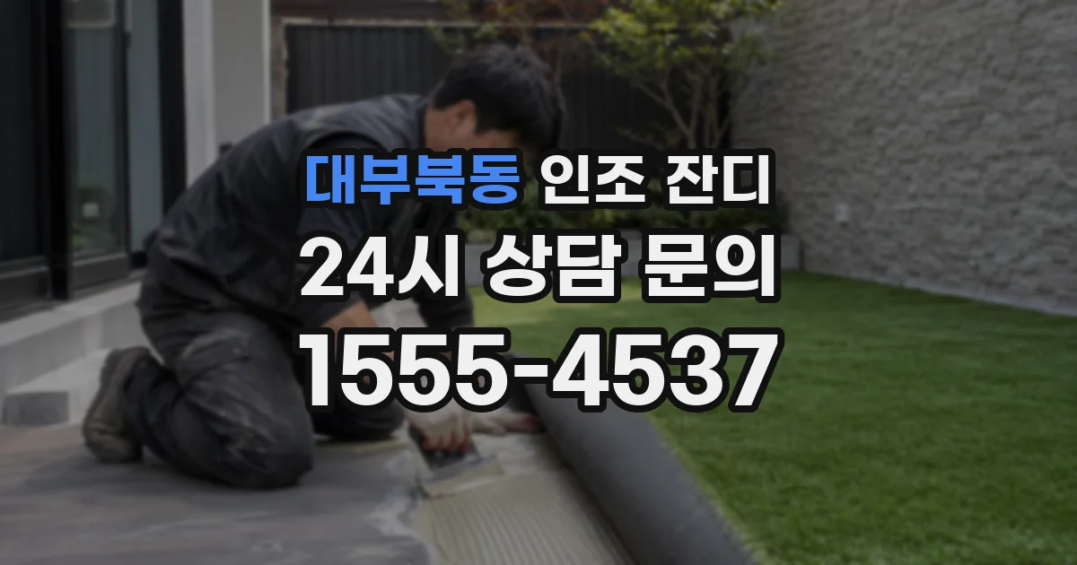 대부북동 인조 잔디