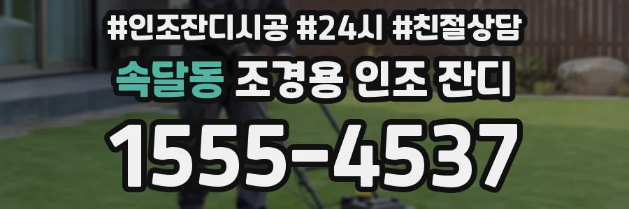 속달동 조경용 인조 잔디
