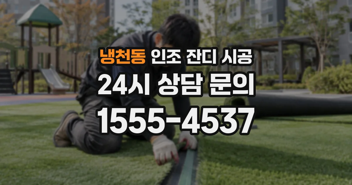 냉천동 인조 잔디 시공
