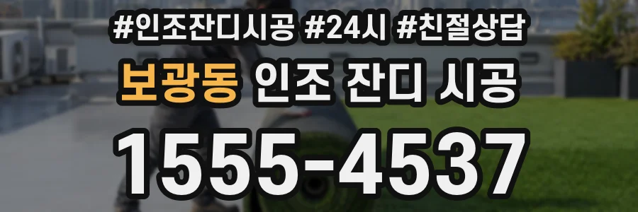 보광동 인조 잔디 시공