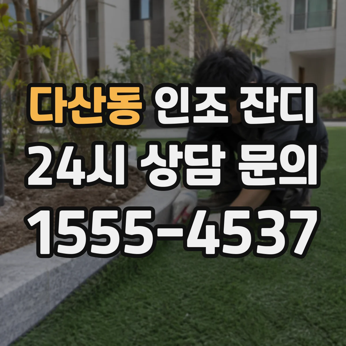 다산동 인조 잔디