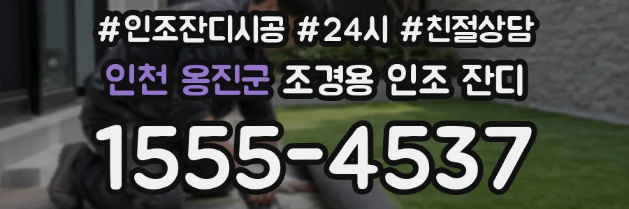 인천 옹진군 조경용 인조 잔디