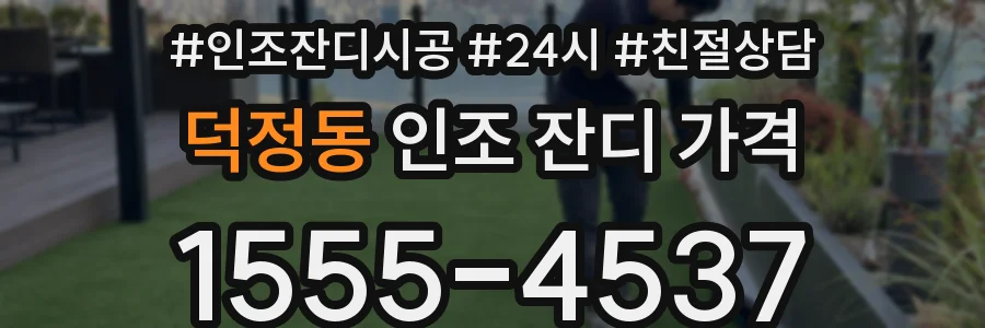 덕정동 인조 잔디 가격