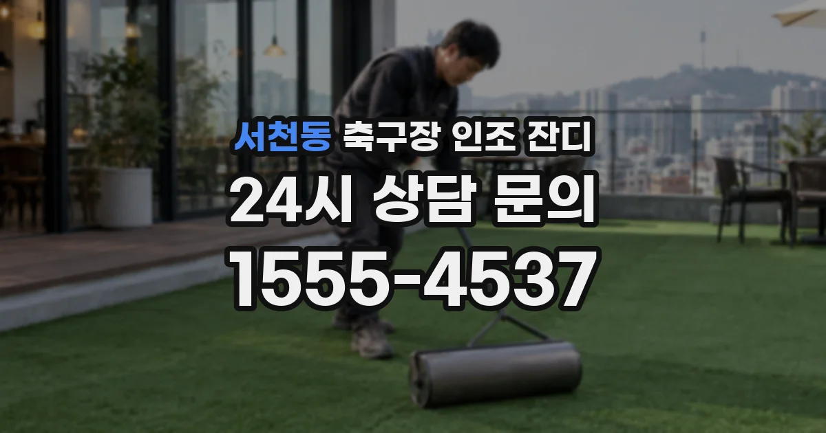 서천동 축구장 인조 잔디