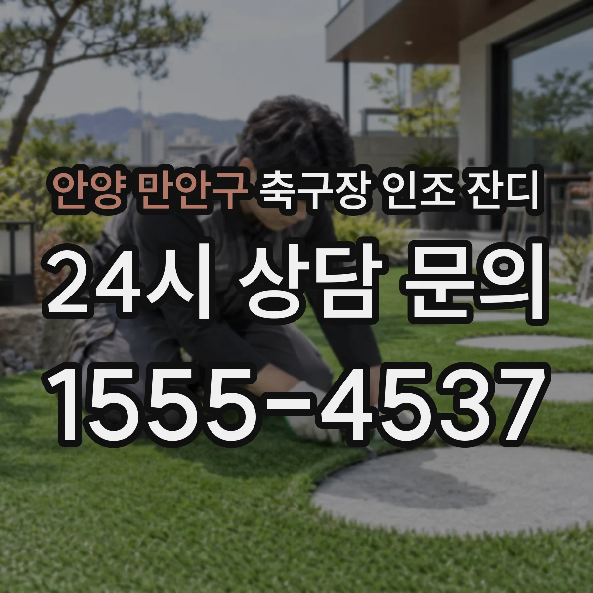 안양 만안구 축구장 인조 잔디