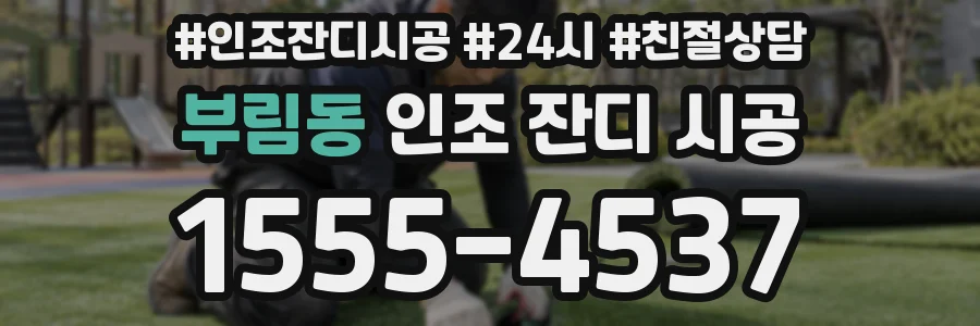 부림동 인조 잔디 시공