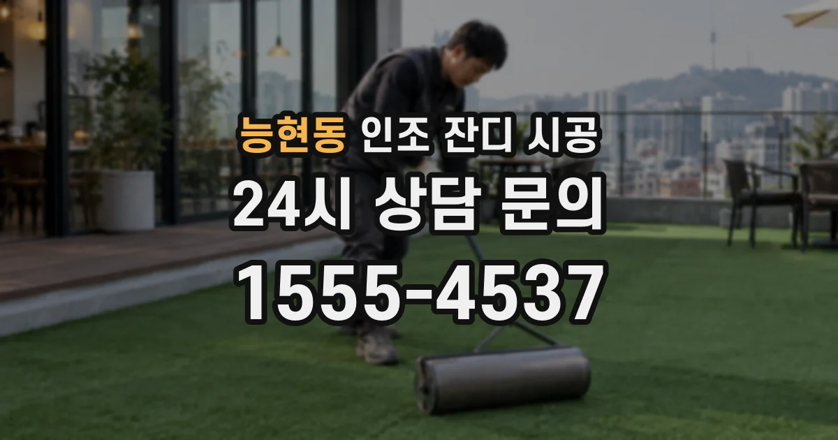 능현동 인조 잔디 시공